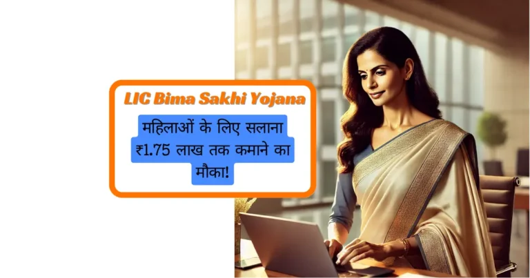 LIC Bima Sakhi Yojana: Women’s Flexible Career, Earn ₹1.75 Lakh
