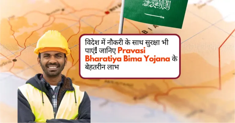 Understanding Pravasi Bharatiya Bima Yojana (PBBY) 2017