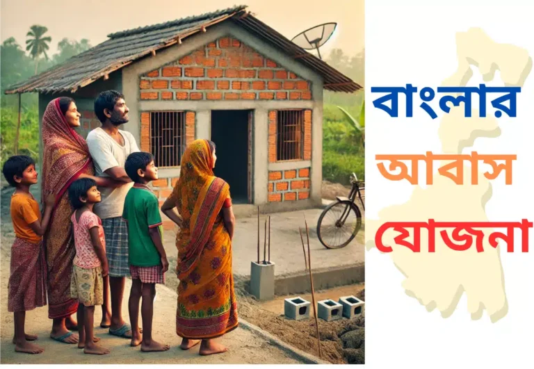 Bangla Awas Yojana: Your Guide to Affordable Housing in West Bengal
